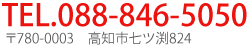 tel:088-846-5050 ／ 780-0003高知市七ツ渕824