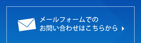 メールフォームでのお問い合わせはこちらから