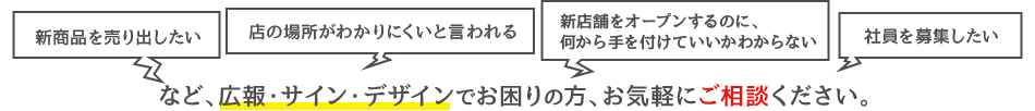 広報・サイン・デザインはダイセンにお任せください！