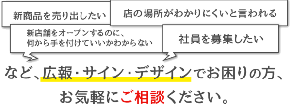 広報・サイン・デザインはダイセンにお任せください！