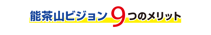 能茶山ビジョン9つのメリット