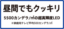 昼間でもクッキリ5500カンデラ/㎡の超高輝度LED