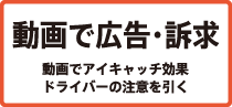 動画で広告・訴求　動画でアイキャッチ効果ドライバーの注意を引く