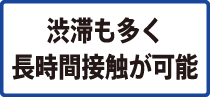 渋滞も多く長時間接触が可能