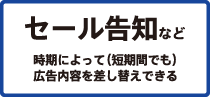 セール告知など　時期によって広告内容を差し替えできる