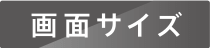 画面サイズ