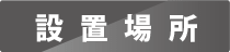 設置場所