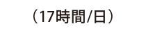 (17時間/日)
