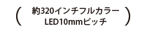 約320インチフルカラー LED10mmピッチ