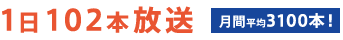 1日102本放送（月間平均3100本）