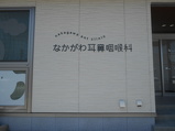 なかがわ耳鼻咽喉科