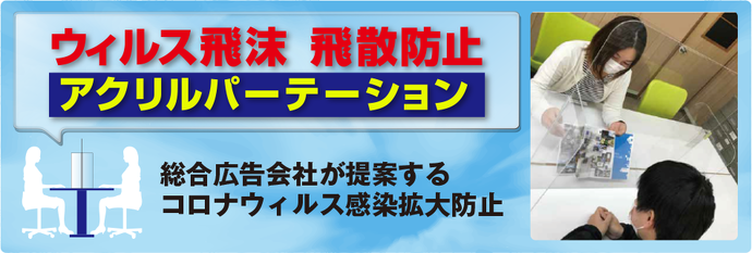 ウイルス飛沫・飛散防止アクリルパーテーション