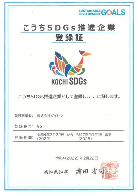 こうちSDGs登録証