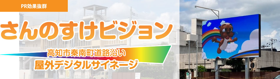 さんのすけビジョン 大型商業施設横 屋外デジタルサイネージ
