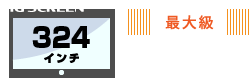 最大級 大画面 BIG SCREEN 324インチ