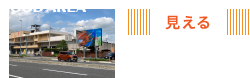 見える 好立地 GOOD AREA