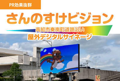さんのすけビジョン 大型商業施設横 屋外デジタルサイネージ