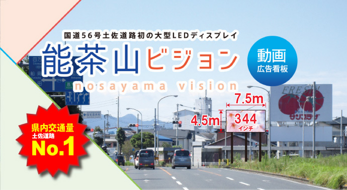 能茶山(のうさやま)LEDビジョン