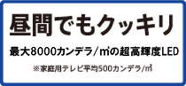 昼間でもクッキリ5500カンデラ/㎡の超高輝度LED