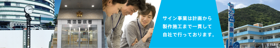サイン事業は計画から制作施工まで一貫して自社で行っております