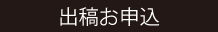 出稿お申込