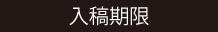 入稿期限