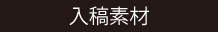 入稿素材