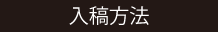 入稿方法
