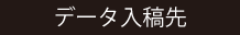 データ入稿先